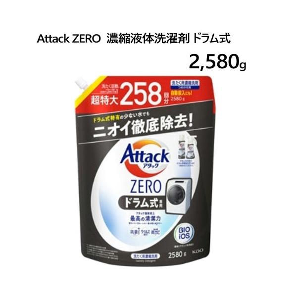 花王 アタック ゼロ 衣料用洗剤 ドラム式タイプ 2580g
