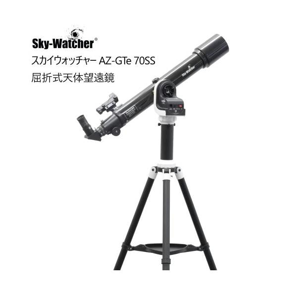 スカイウォッチャー AZ-GTe 70SS 屈折式天体望遠鏡 + WiFi対応 自動導入経緯台式マウント セット