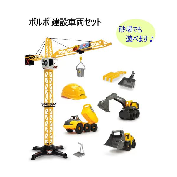 ボルボ 建設車両セット 砂場でも遊べます 可動式のクレーン ごっこ遊び建設現場セット ボルボ公式ライセンス