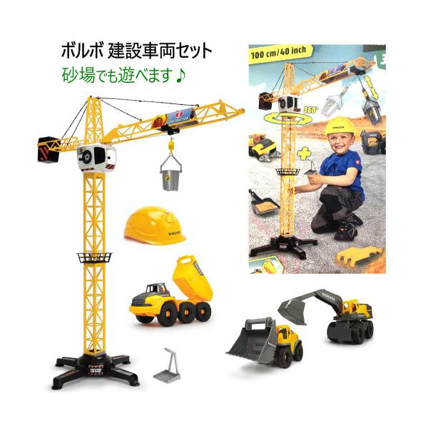 ボルボ 建設車両セット 砂場でも遊べます 可動式のクレーン ごっこ遊び建設現場セット ボルボ公式ライセンス