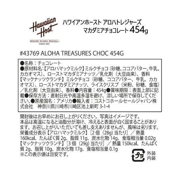 ハワイアンホースト アロハトレジャーズ マカダミアチョコレート 454g