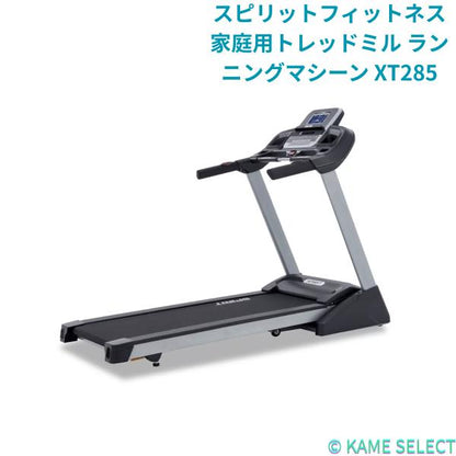 スピリットフィットネス 家庭用トレッドミル ランニングマシーン XT285
