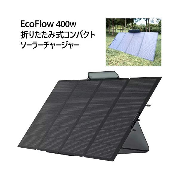 EcoFlow 400Wソーラーチャージャー