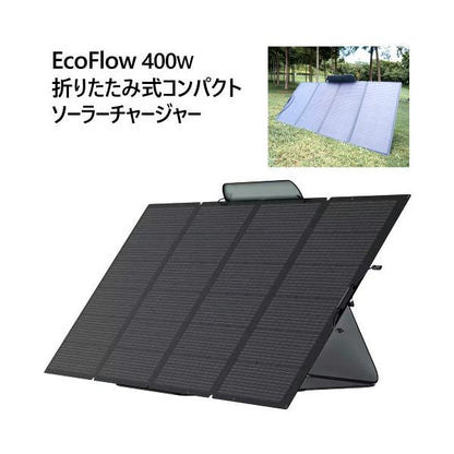 EcoFlow 400Wソーラーチャージャー