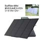 EcoFlow 400Wソーラーチャージャー
