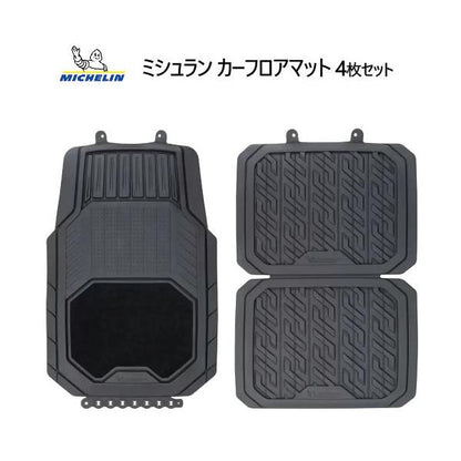ミシュラン カーフロアマット 4枚セット Michelin Carpet トリミング可能 耐久性 滑り止め 水洗い可