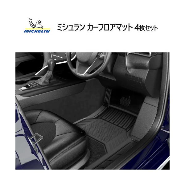ミシュラン カーフロアマット 4枚セット Michelin Carpet トリミング可能 耐久性 滑り止め 水洗い可