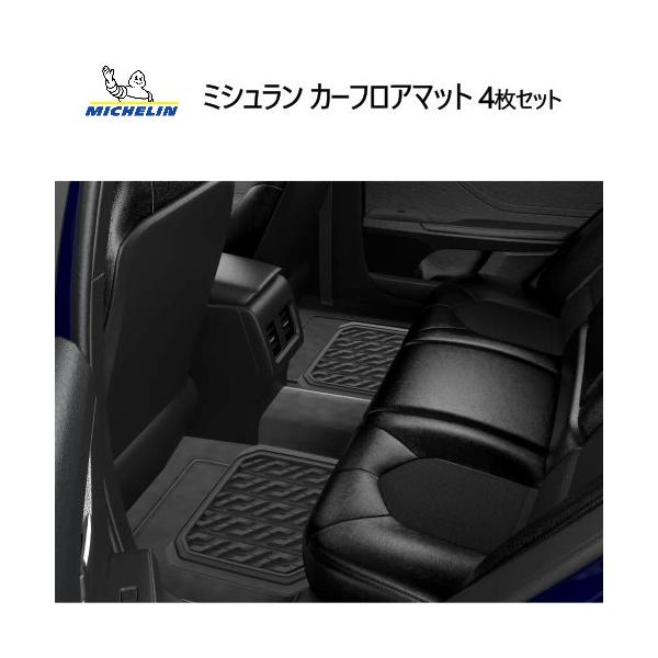 ミシュラン カーフロアマット 4枚セット Michelin Carpet トリミング可能 耐久性 滑り止め 水洗い可