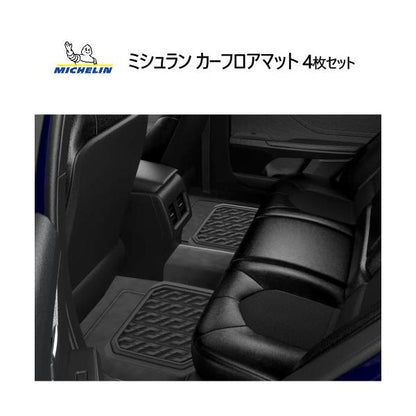 ミシュラン カーフロアマット 4枚セット Michelin Carpet トリミング可能 耐久性 滑り止め 水洗い可