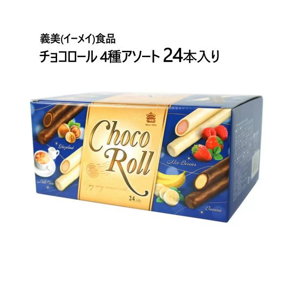 イーメイ食品 チョコロール 4種アソート 24本入 ミルクティー ヘーゼルナッツ ミックスベリー バナナホワイト