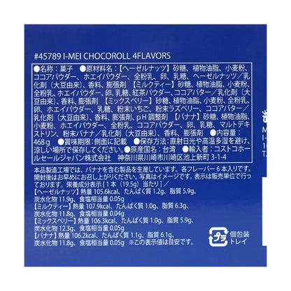 イーメイ食品 チョコロール 4種アソート 24本入 ミルクティー ヘーゼルナッツ ミックスベリー バナナホワイト