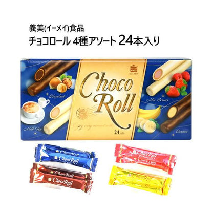 イーメイ食品 チョコロール 4種アソート 24本入 ミルクティー ヘーゼルナッツ ミックスベリー バナナホワイト