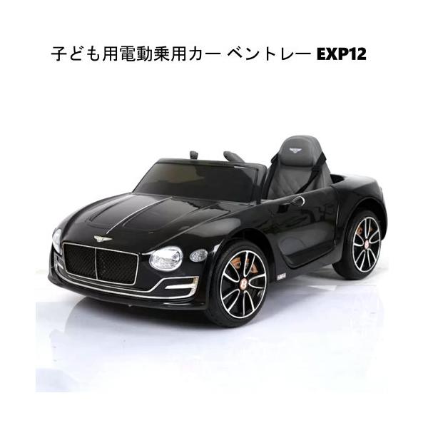 Bentley EXP12 子ども用電動乗用カー ベントレー EXP12 Kids Electric Ride On
