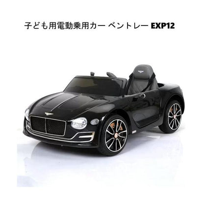 Bentley EXP12 子ども用電動乗用カー ベントレー EXP12 Kids Electric Ride On