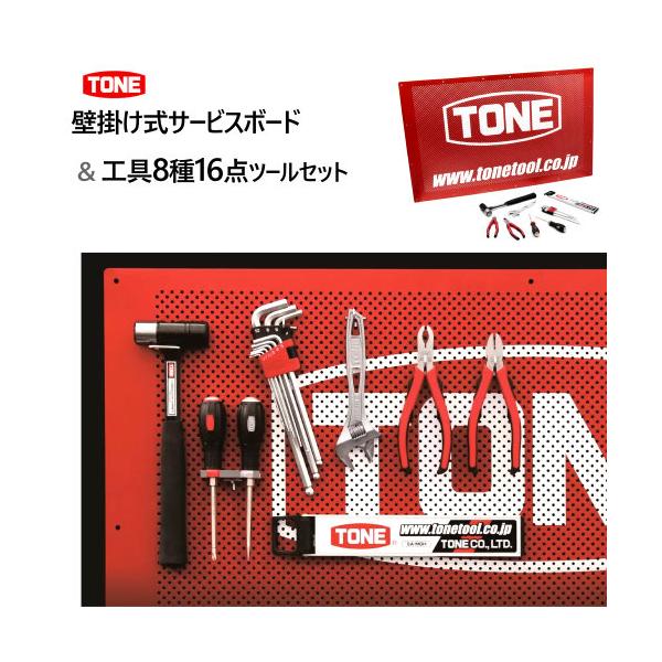 TONE サービスボード & ツールセット 壁掛け式 サービスボード