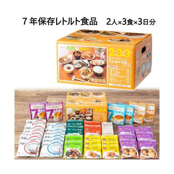 7年保存レトルト食品　2人 x 3食 x 3日分 7YEARS
