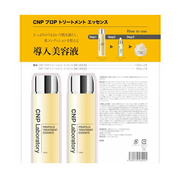 CNP シーエヌピーラボラトリー CNP Laboratory プロP トリートメントエッセンス 100ml x 2＋ 50ml