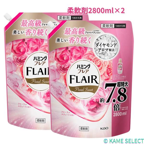 【2セット】ハミング フレア フローラルスウィート スパウトパウチ 2800g