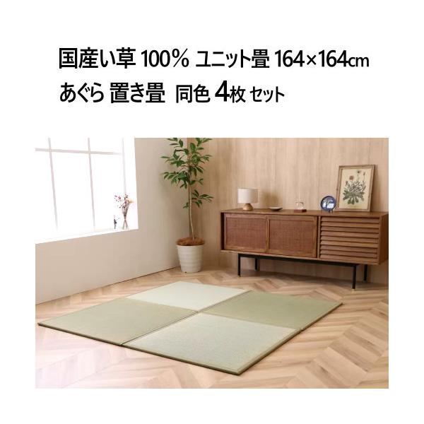 国産い草100％ ユニット畳 あぐら 置き畳 4枚セット