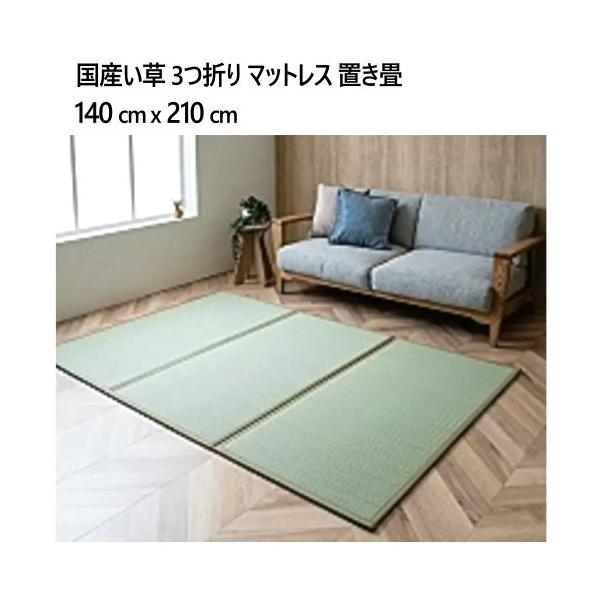 国産い草 3つ折り マットレス 置き畳 140 cm x 210 cm