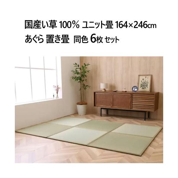 国産い草100％ ユニット畳 あぐら 置き畳 6枚セット