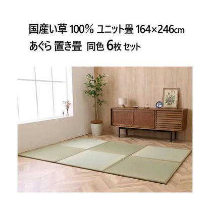 国産い草100％ ユニット畳 あぐら 置き畳 6枚セット