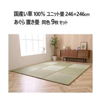 国産い草100％ ユニット畳 あぐら 置き畳 9枚セット