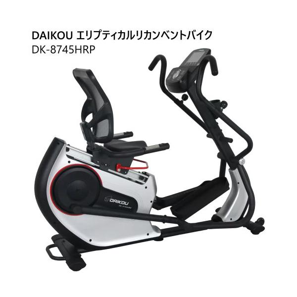 ダイコー エリプティカルリカンベントバイク DK-8745HRP フィットネスマシン リカンベントバイク DAIKOU