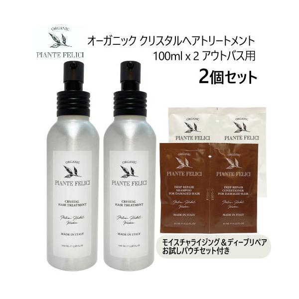 ピアンテフェリーチ オーガニック クリスタルヘアトリートメント 100ml x 2 アウトバス用 お試しセット付