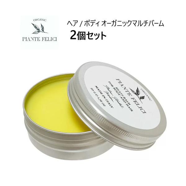 ピアンテフェリーチ オーガニックマルチバーム 50ml x 2 Piante Felici Organic Multi Balm