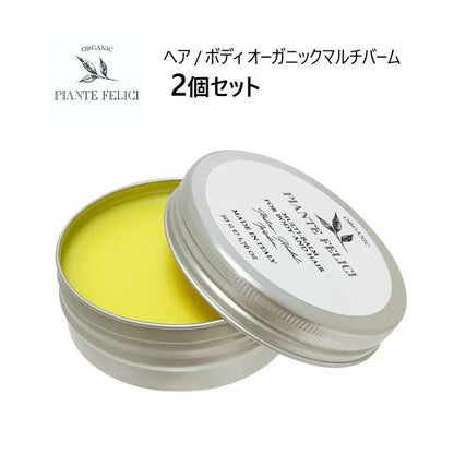 ピアンテフェリーチ オーガニックマルチバーム 50ml x 2 Piante Felici Organic Multi Balm