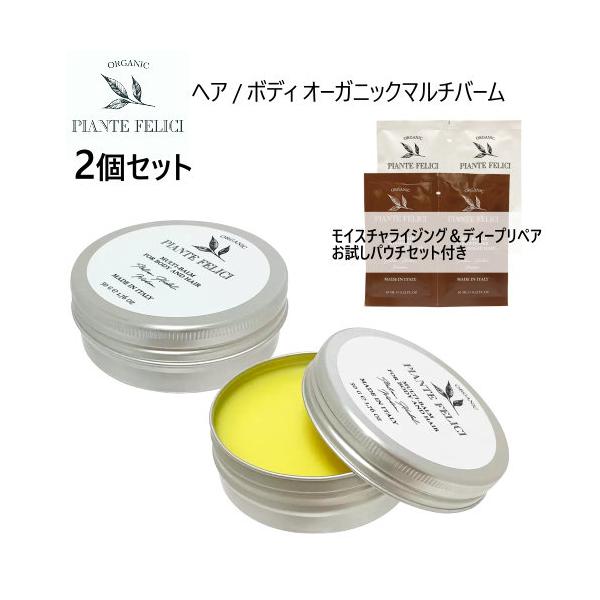 ピアンテフェリーチ オーガニックマルチバーム 50ml x 2 Piante Felici Organic Multi Balm