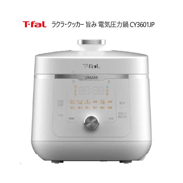 ティファール ラクラ・クッカー 旨み 電気圧力鍋 CY3601JP