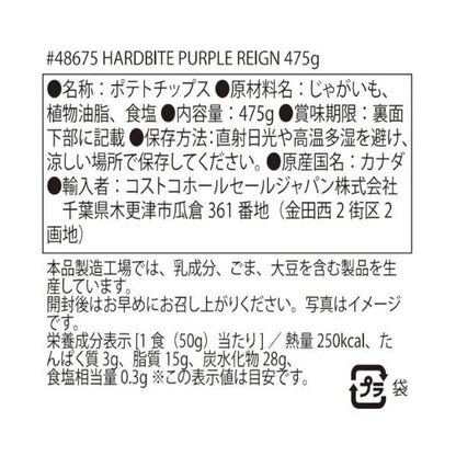 【2セット】ハードバイト パープルレイン　ポテトチップス 475g　紫じゃがいも