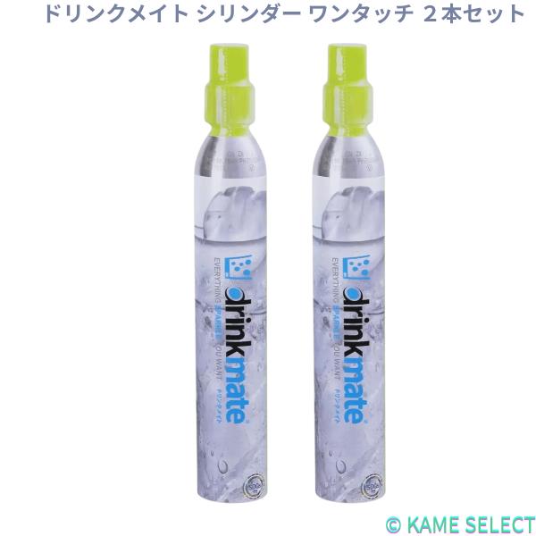 ドリンクメイト シリンダー ワンタッチ ２本セット　64505