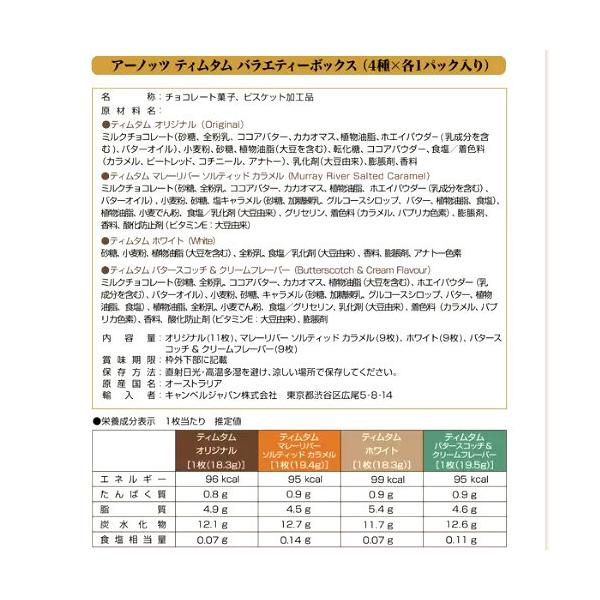 TimTam アーノッツ ティムタム チョコレートビスケット 4種入り バラエティボックス