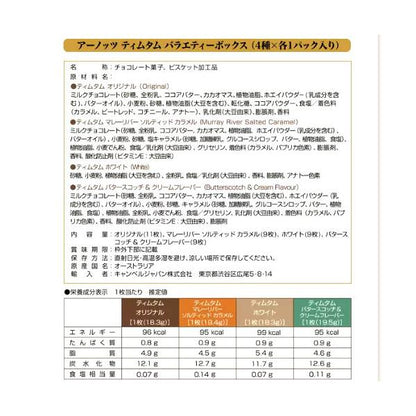 TimTam アーノッツ ティムタム チョコレートビスケット 4種入り バラエティボックス