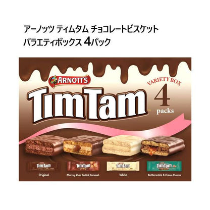 TimTam アーノッツ ティムタム チョコレートビスケット 4種入り バラエティボックス