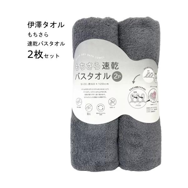 伊澤タオル 速乾バスタオル 2枚セット もちさら ライトグレー 吸水速乾 サイズ：約60×120cm