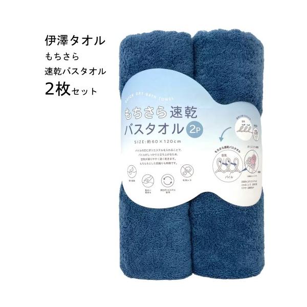伊澤タオル 速乾バスタオル 2枚セット もちさら スモークブルー 吸水速乾 サイズ：約60×120cm