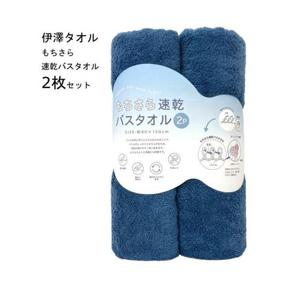 伊澤タオル 速乾バスタオル 2枚セット もちさら スモークブルー 吸水速乾 サイズ：約60×120cm