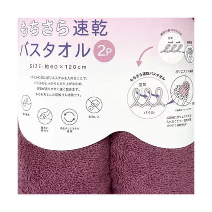 伊澤タオル 速乾バスタオル 2枚セット もちさら レッドパープル 吸水速乾 サイズ：約60×120cm