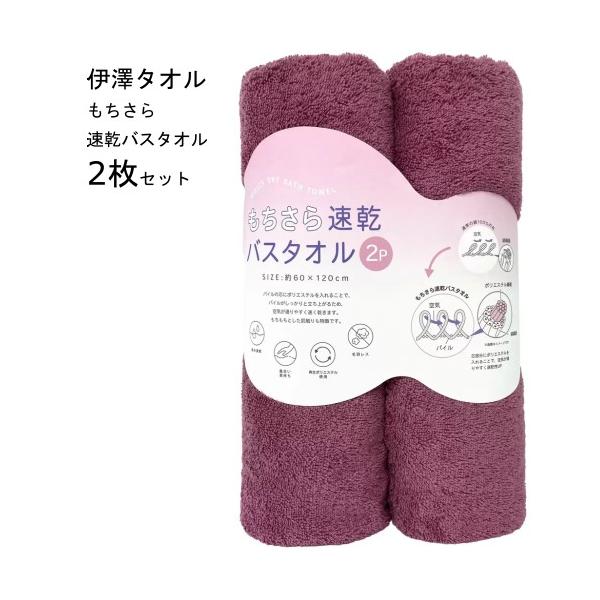 伊澤タオル 速乾バスタオル 2枚セット もちさら レッドパープル 吸水速乾 サイズ：約60×120cm