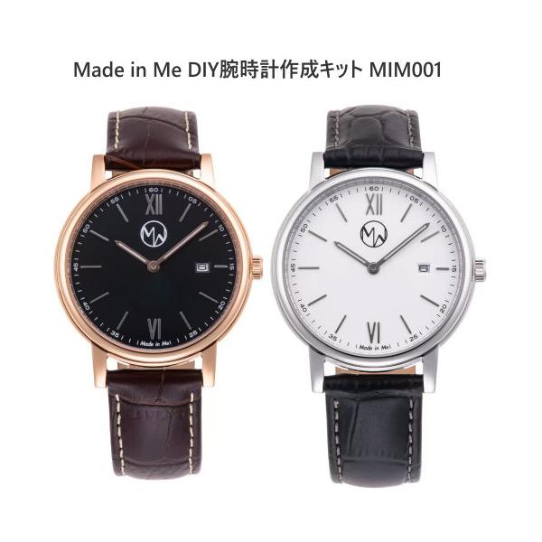 Made in Me DIY腕時計作成キット MIM001 カスタマイズ腕時計 工具セット付