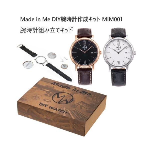 Made in Me DIY腕時計作成キット MIM001 カスタマイズ腕時計 工具セット付
