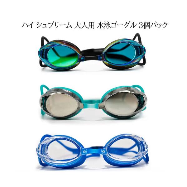 ハイ シュプリーム 大人用 水泳ゴーグル 3個パック