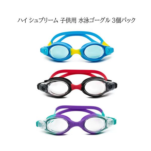 ハイ シュプリーム 子供用 水泳ゴーグル 3個パック