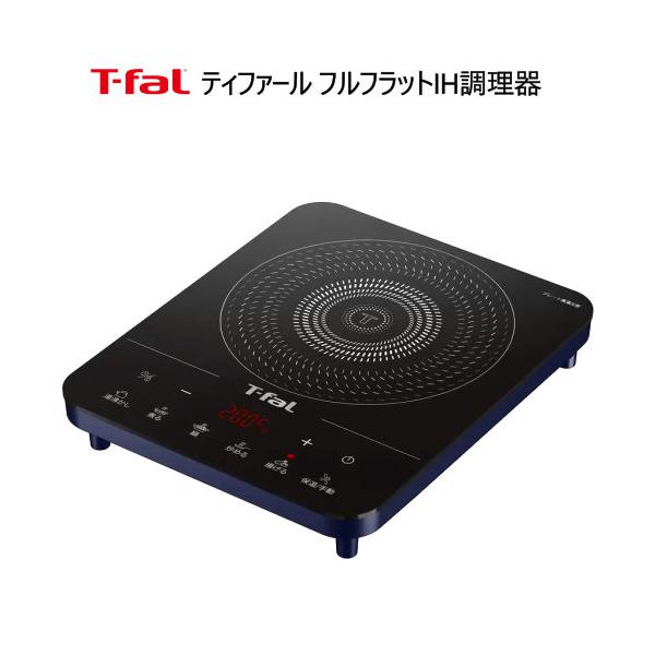 ティファール　フルフラット IH調理器 T-FAL