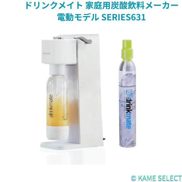 ドリンクメイト 家庭用炭酸飲料メーカー 電動モデル SERIES631