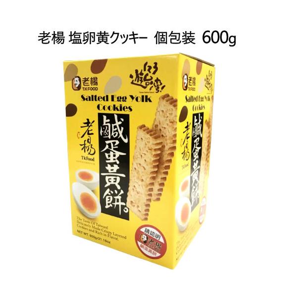 老楊 塩卵黄クッキー 600g